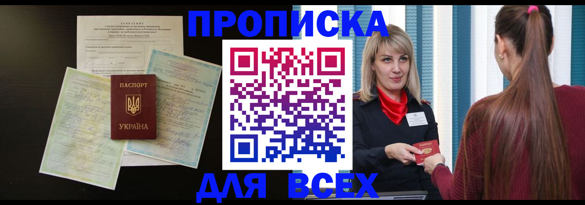 прописка в Белой Калитве